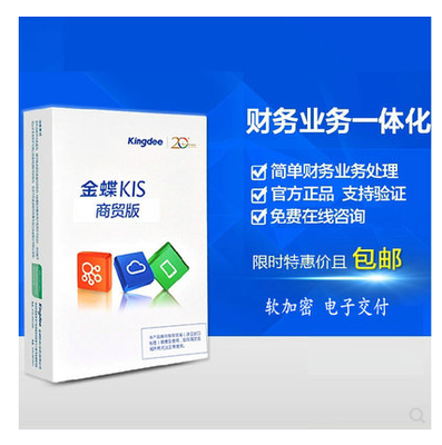 高效管理，智慧經營 金蝶KIS商貿標準版財務業務一體化解決方案